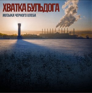 ХВАТКА БУЛЬДОГА - Музыка чёрного хлеба